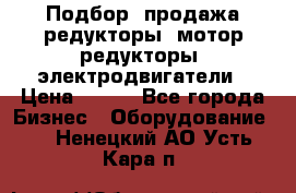 Подбор, продажа редукторы, мотор-редукторы, электродвигатели › Цена ­ 123 - Все города Бизнес » Оборудование   . Ненецкий АО,Усть-Кара п.